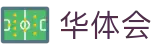 华体会 - 中国官网 - 赛事信息服务与运营管理